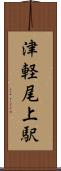 津軽尾上駅 Scroll