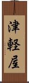 津軽屋 Scroll