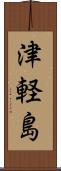 津軽島 Scroll