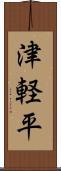 津軽平 Scroll