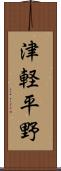 津軽平野 Scroll