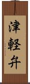 津軽弁 Scroll