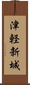 津軽新城 Scroll
