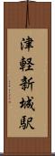 津軽新城駅 Scroll