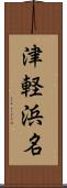 津軽浜名 Scroll