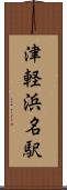 津軽浜名駅 Scroll