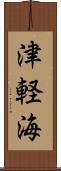 津軽海 Scroll