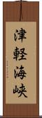 津軽海峡 Scroll