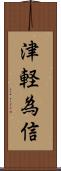 津軽為信 Scroll