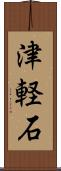 津軽石 Scroll
