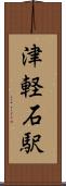 津軽石駅 Scroll