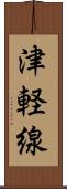 津軽線 Scroll
