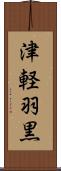 津軽羽黒 Scroll