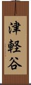 津軽谷 Scroll