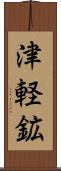 津軽鉱 Scroll