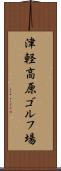 津軽高原ゴルフ場 Scroll