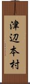津辺本村 Scroll