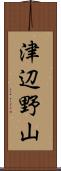 津辺野山 Scroll