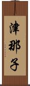 津那子 Scroll