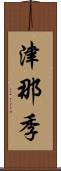 津那季 Scroll