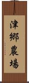 津郷農場 Scroll