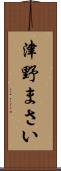 津野まさい Scroll
