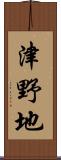 津野地 Scroll