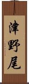 津野尾 Scroll