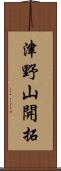 津野山開拓 Scroll