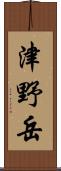 津野岳 Scroll