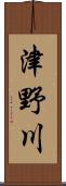津野川 Scroll