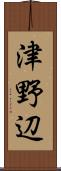 津野辺 Scroll
