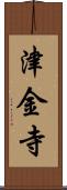 津金寺 Scroll