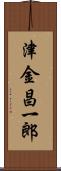 津金昌一郎 Scroll