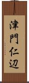 津門仁辺 Scroll