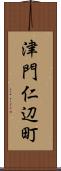 津門仁辺町 Scroll