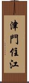 津門住江 Scroll