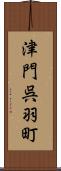 津門呉羽町 Scroll