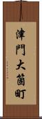 津門大箇町 Scroll