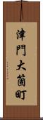 津門大箇町 Scroll