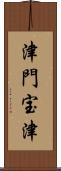 津門宝津 Scroll