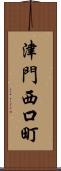 津門西口町 Scroll