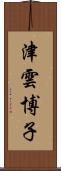 津雲博子 Scroll