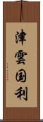 津雲国利 Scroll
