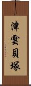 津雲貝塚 Scroll