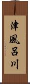 津風呂川 Scroll