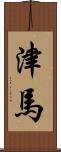 津馬 Scroll