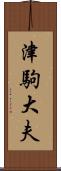 津駒大夫 Scroll