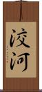 洨河 Scroll
