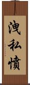 洩私憤 Scroll